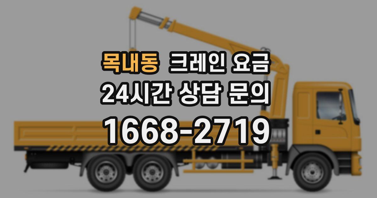 목내동 크레인 요금