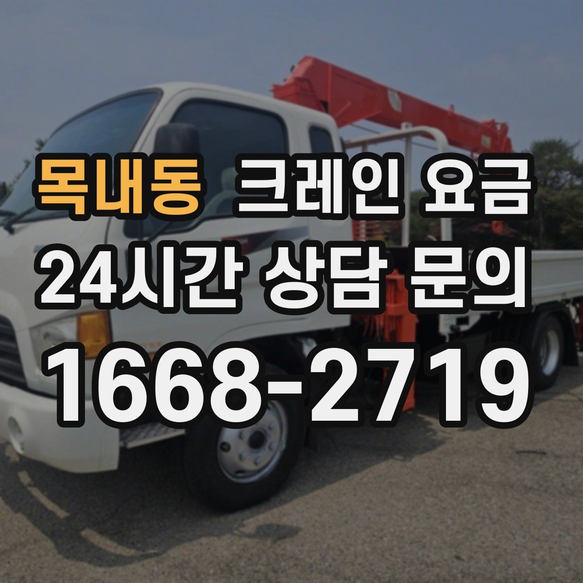 목내동 크레인 요금
