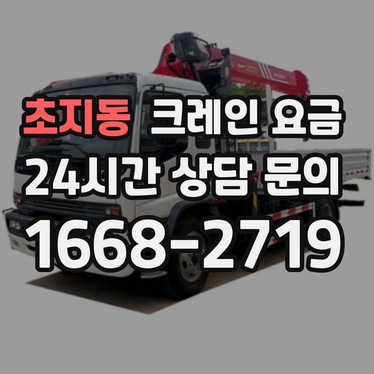 초지동 크레인 요금 업체 상담 때 물어볼 질문