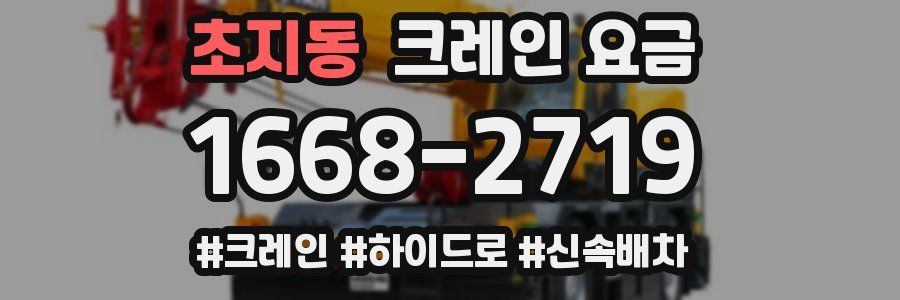 초지동 크레인 요금