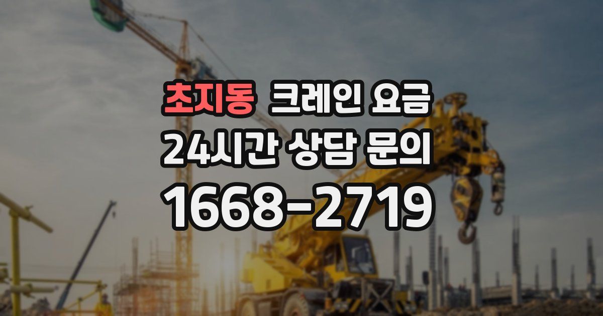 초지동 크레인 요금