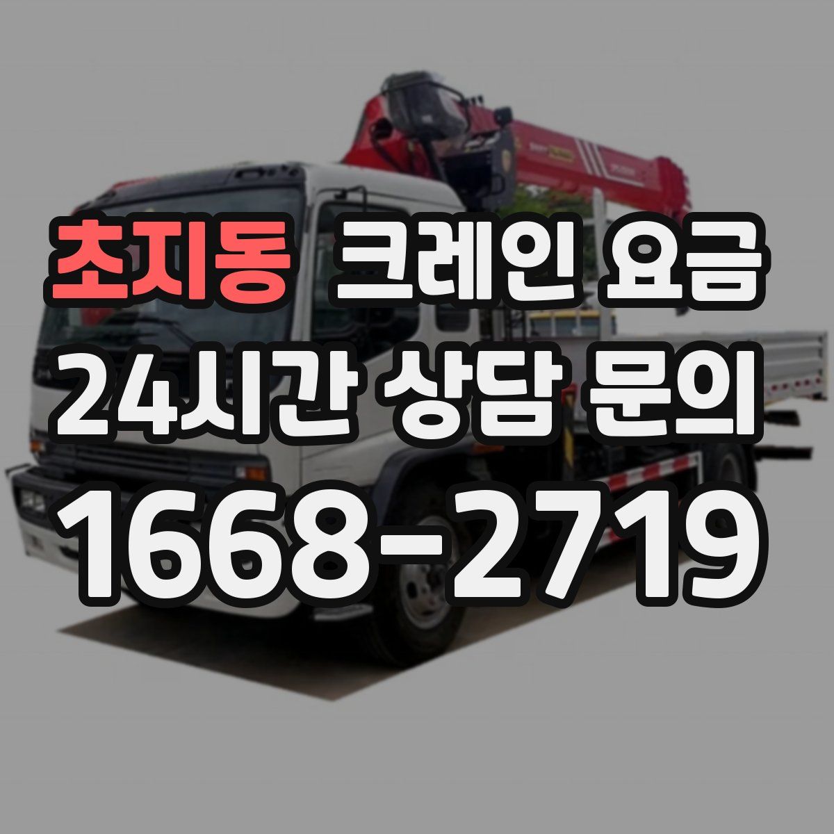 초지동 크레인 요금