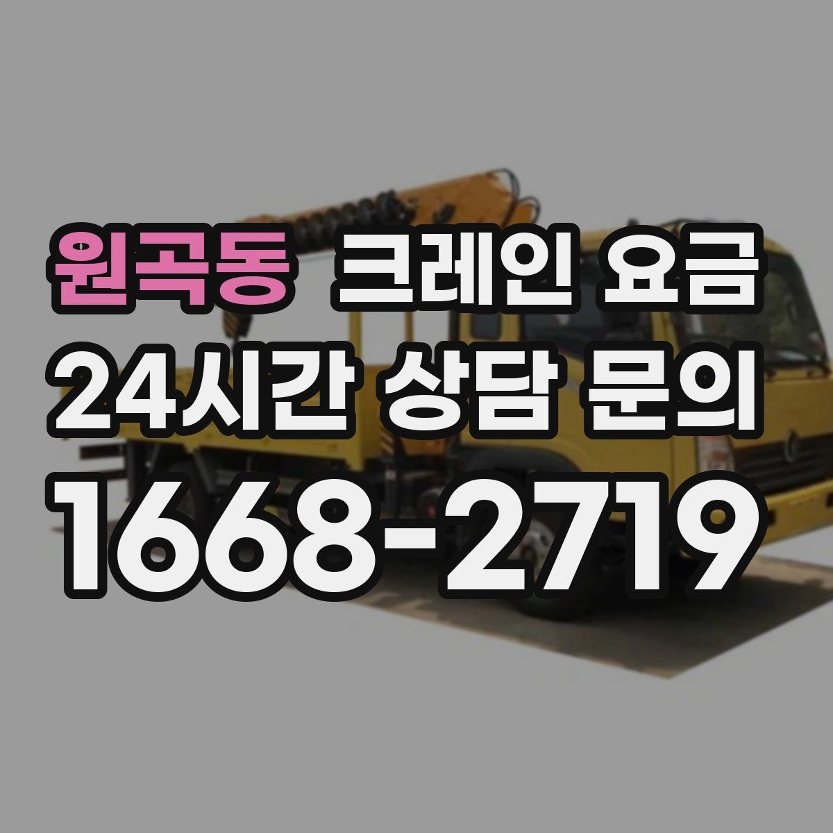 원곡동 크레인 요금 산정에서 인력 포함 여부가 중요한 이유