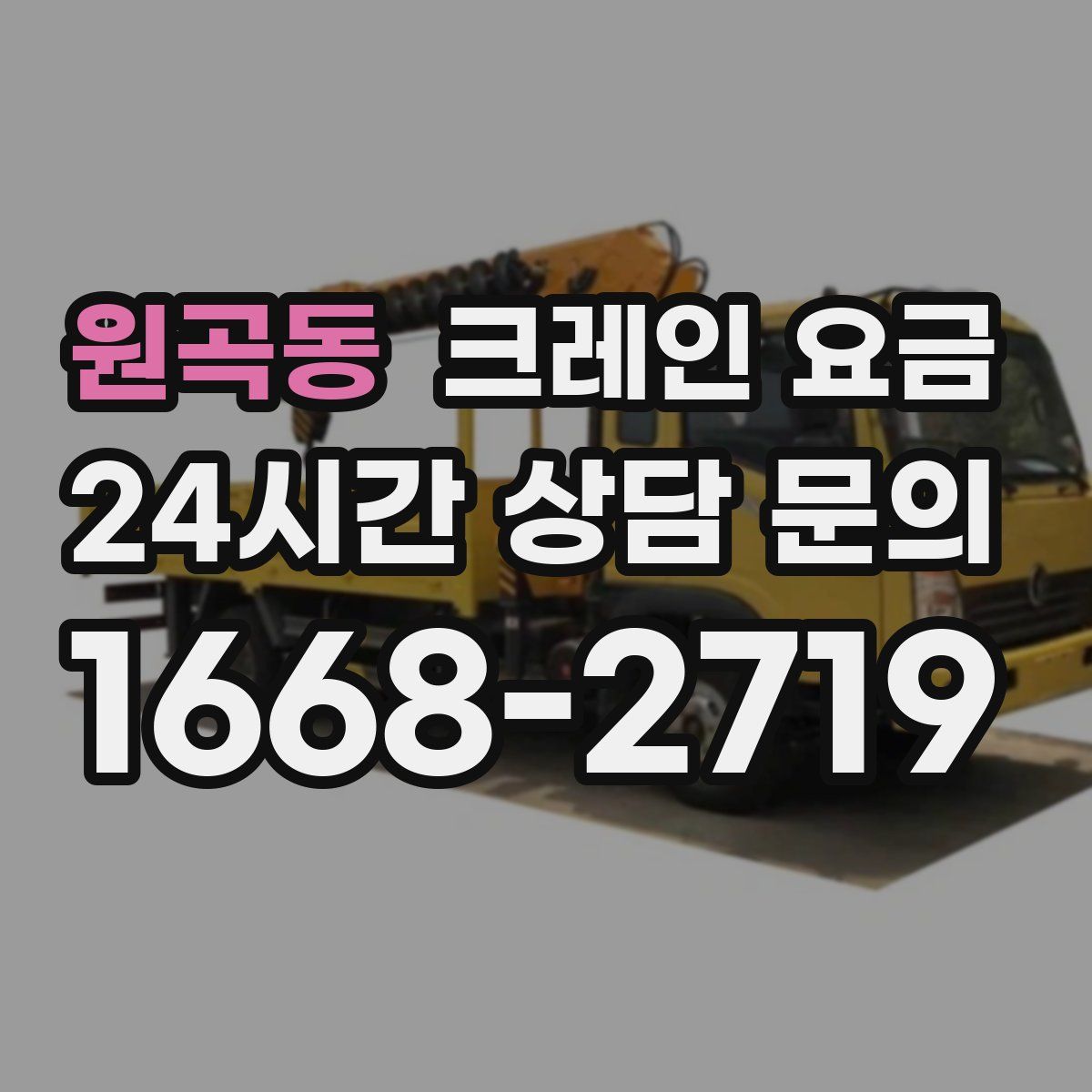 원곡동 크레인 요금
