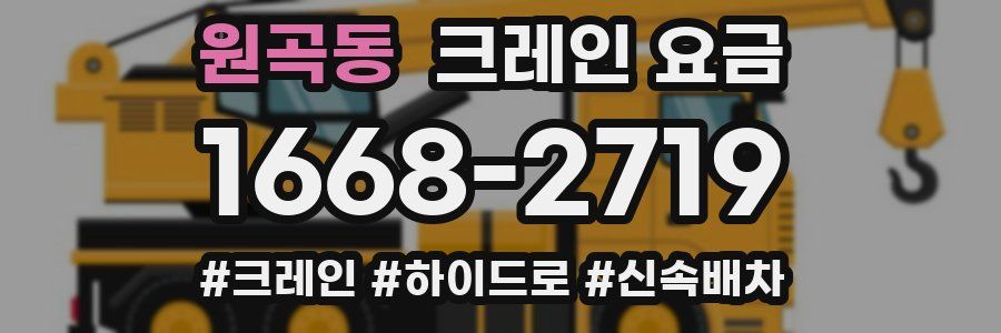 원곡동 크레인 요금