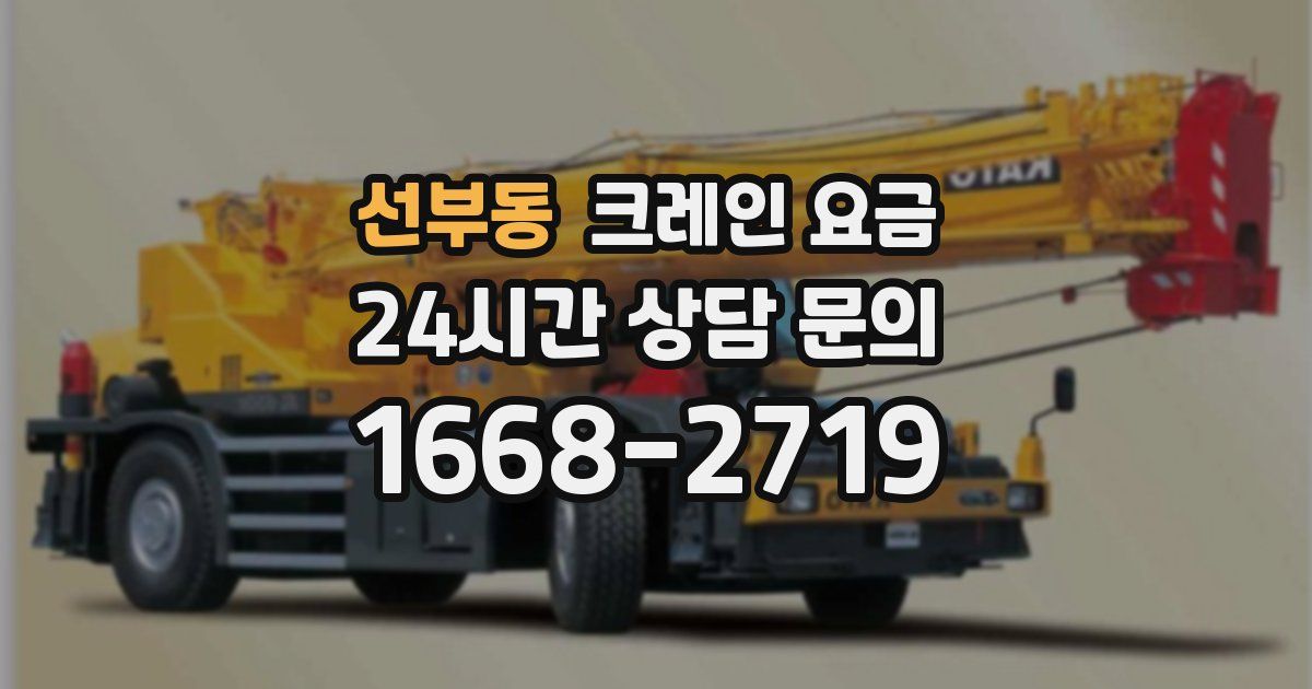 선부동 크레인 요금