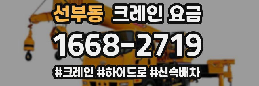 선부동 크레인 요금