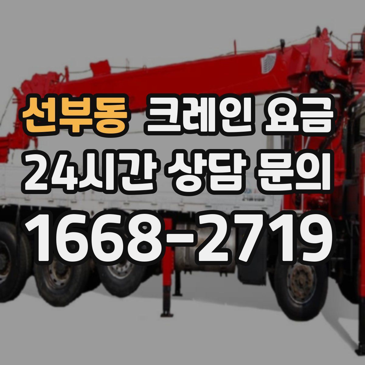 선부동 크레인 요금