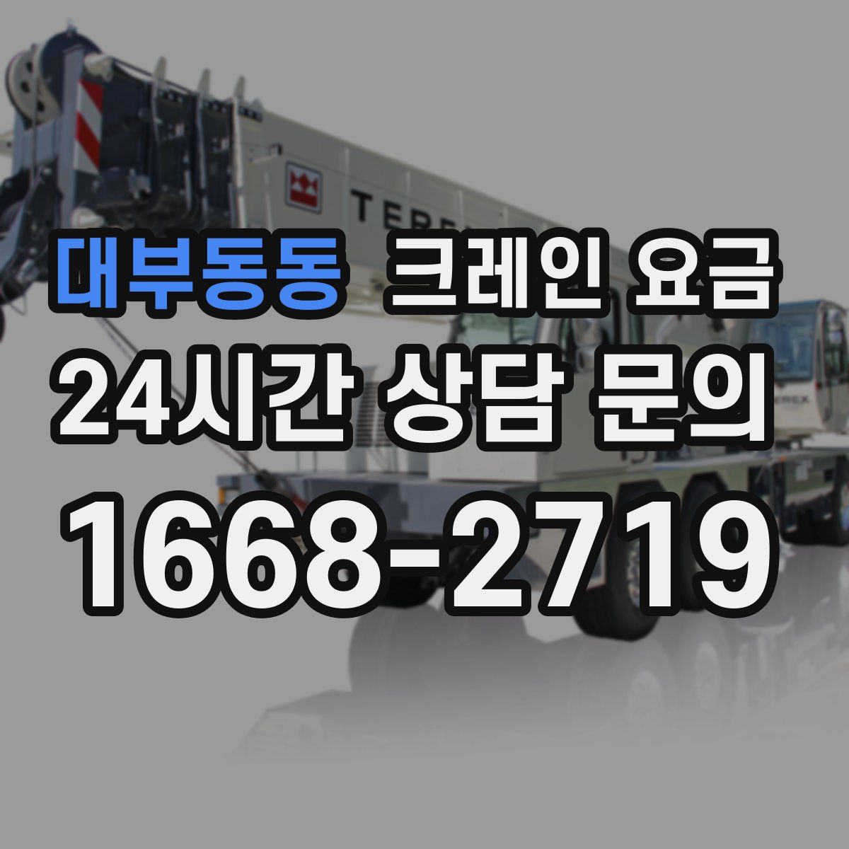 대부동동 크레인 요금