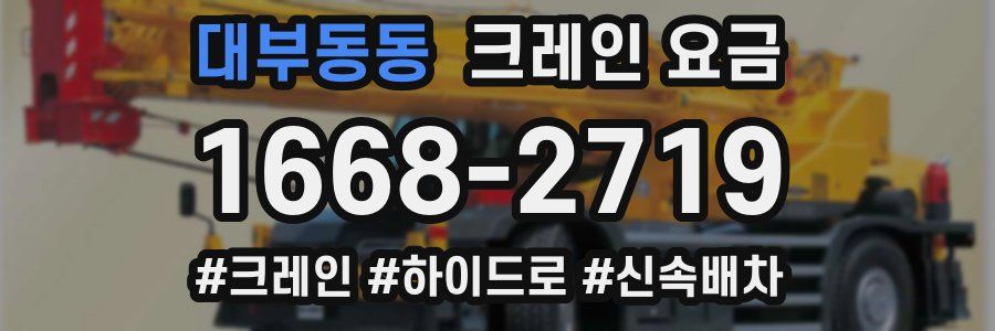 대부동동 크레인 요금