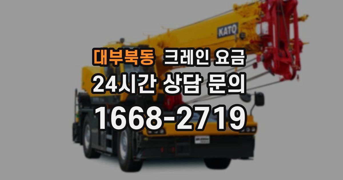 대부북동 크레인 요금