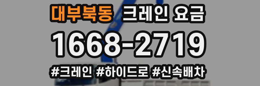 대부북동 크레인 요금