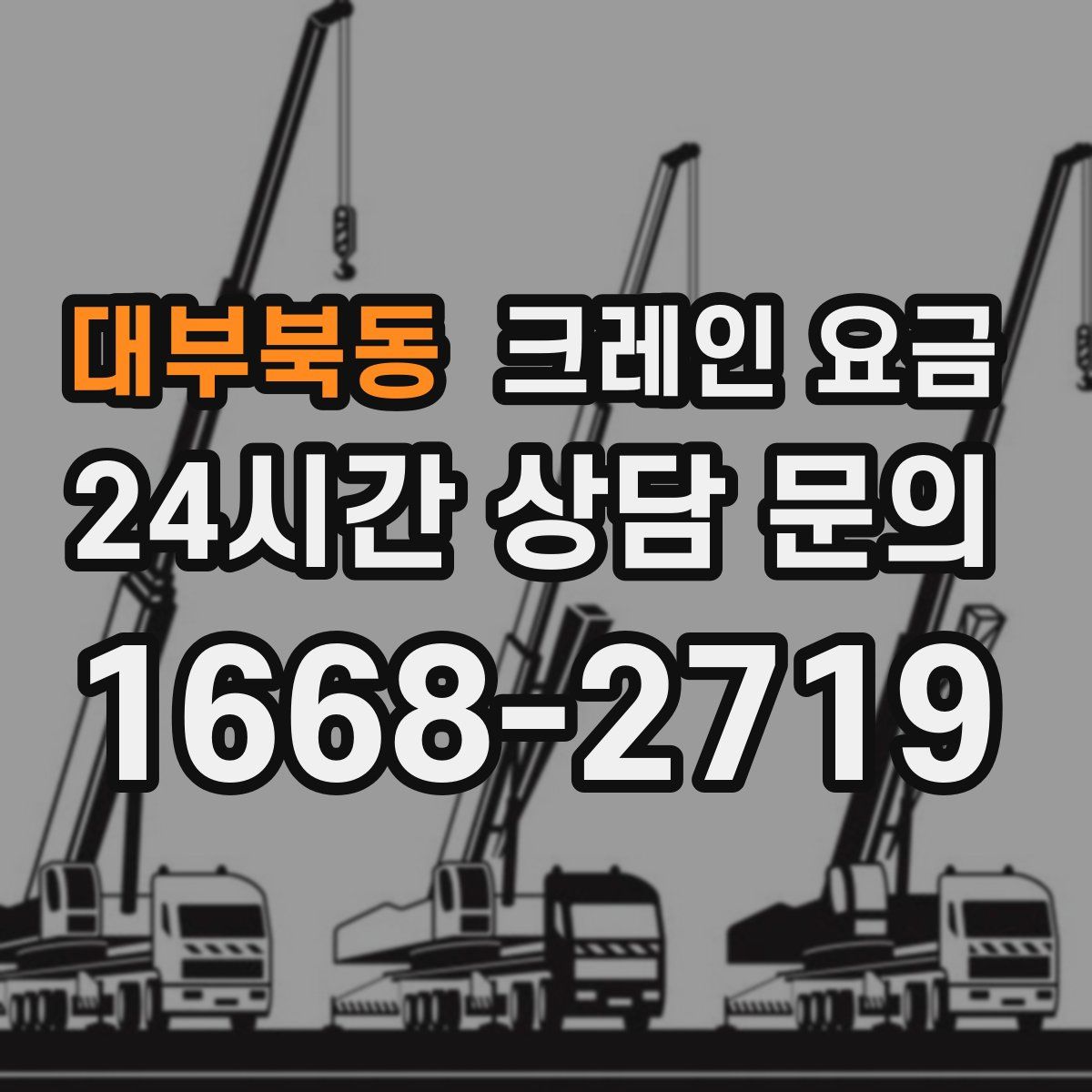 대부북동 크레인 요금