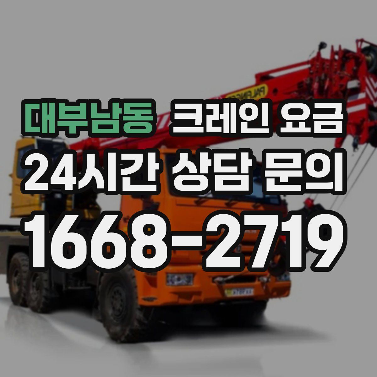 대부남동 크레인 요금