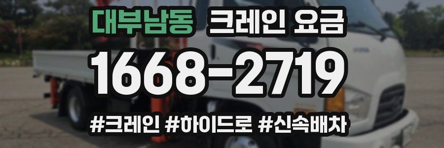 대부남동 크레인 요금