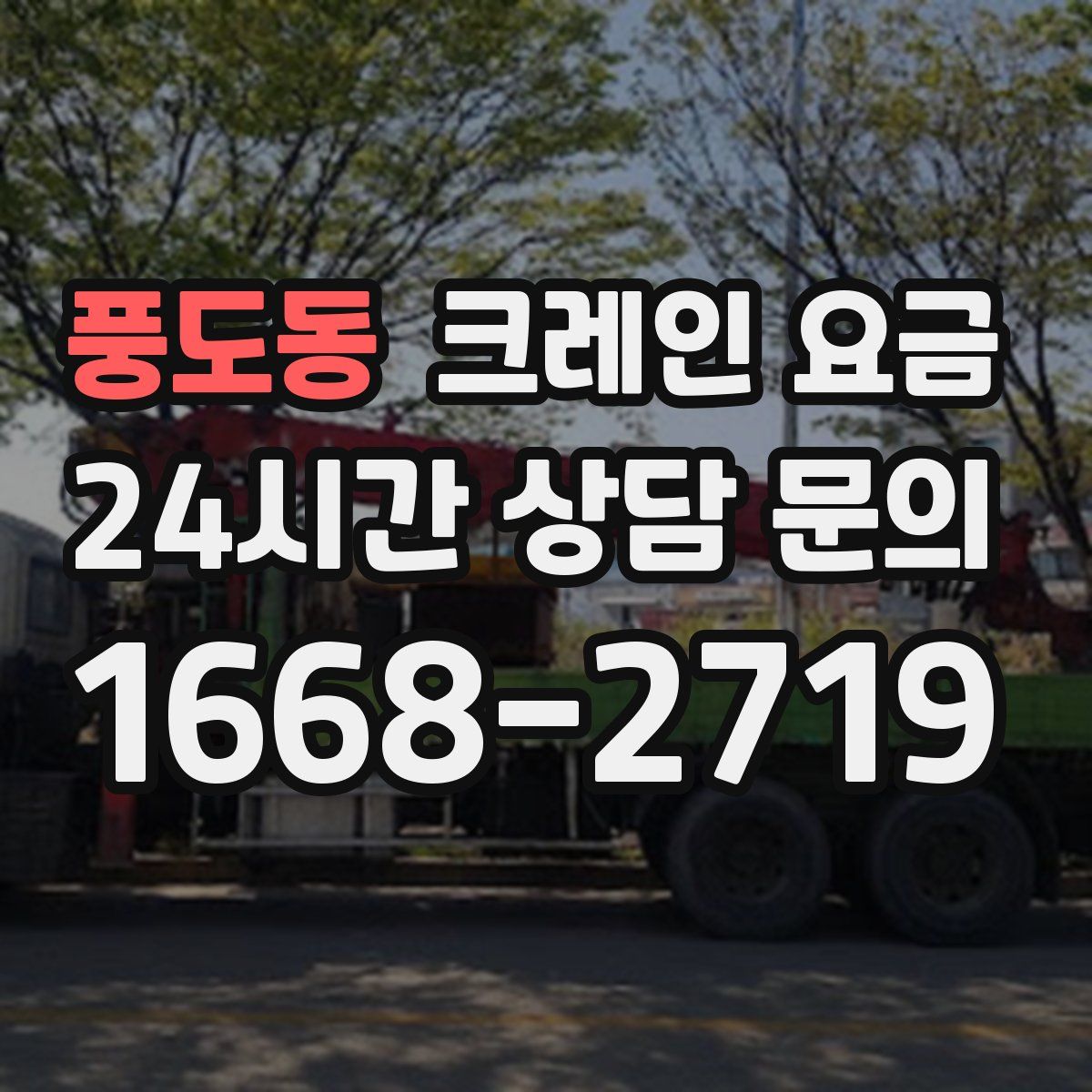풍도동 크레인 요금