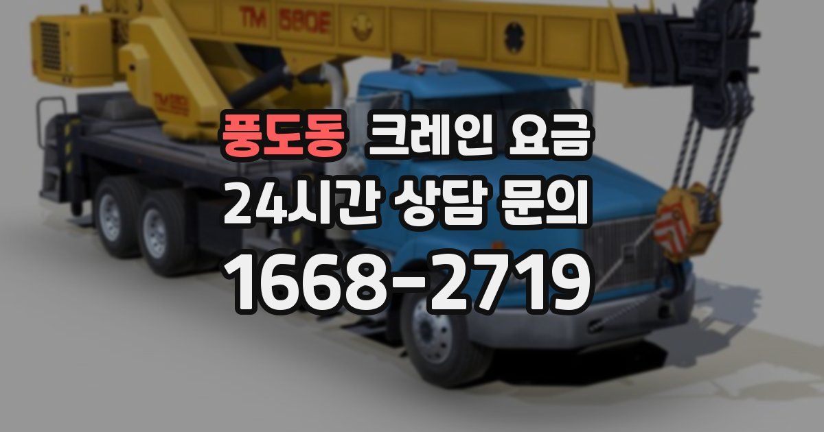 풍도동 크레인 요금