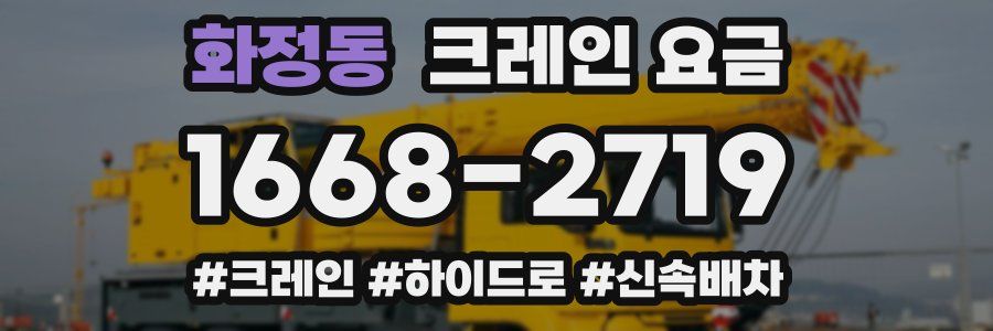 화정동 크레인 요금