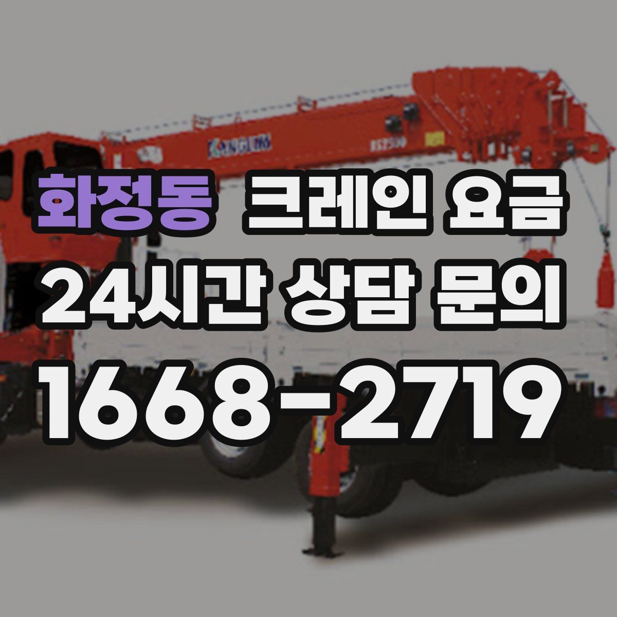 화정동 크레인 요금