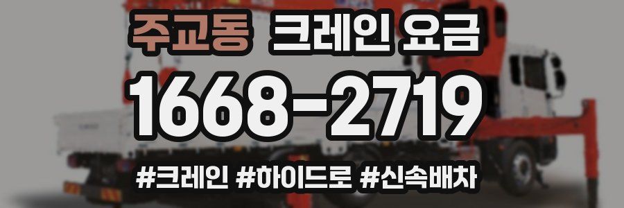 주교동 크레인 요금