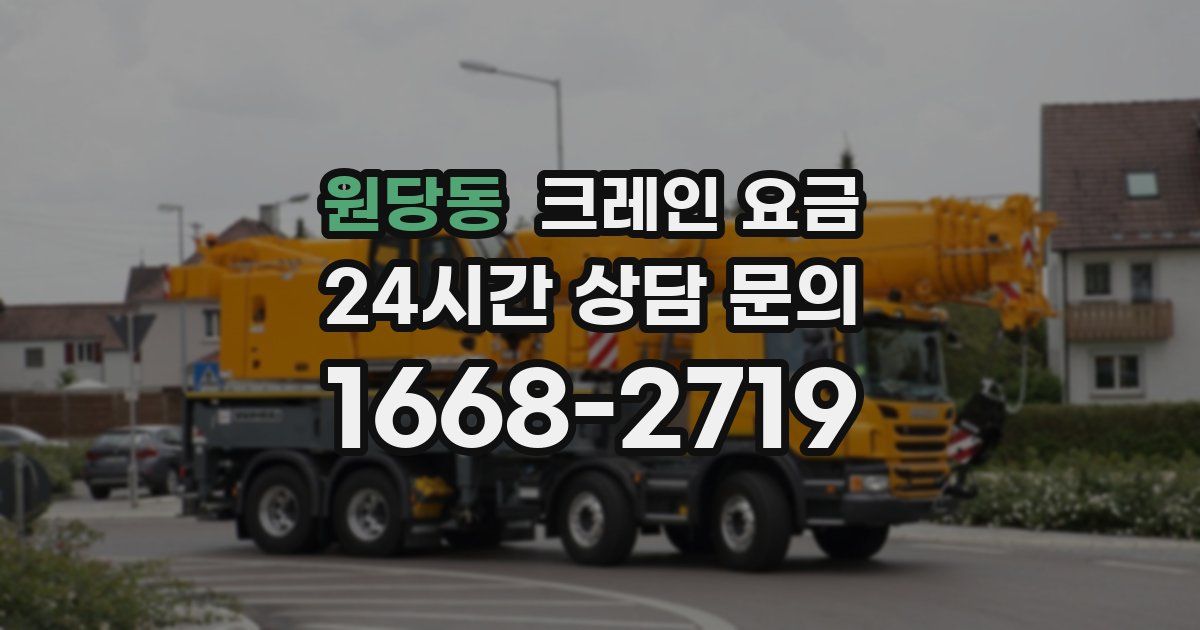 원당동 크레인 요금