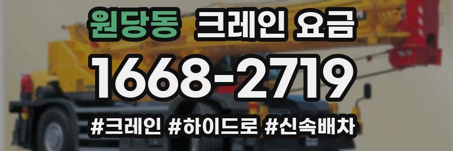 원당동 크레인 요금