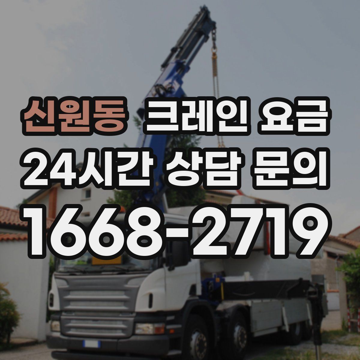 신원동 크레인 요금