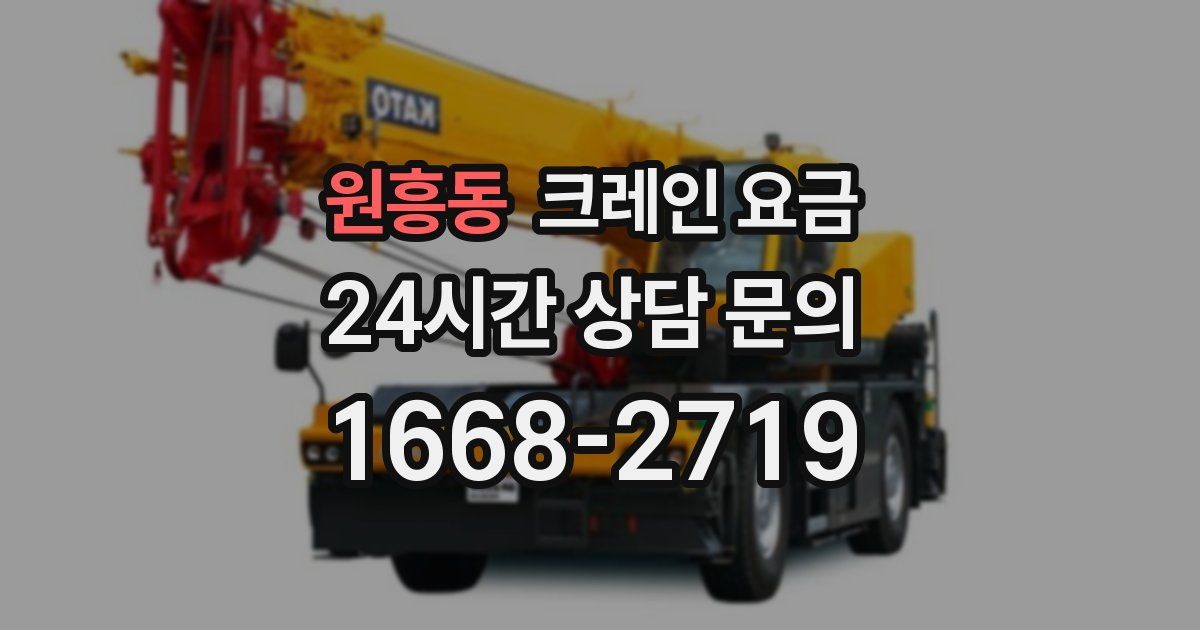 원흥동 크레인 요금