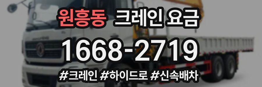 원흥동 크레인 요금