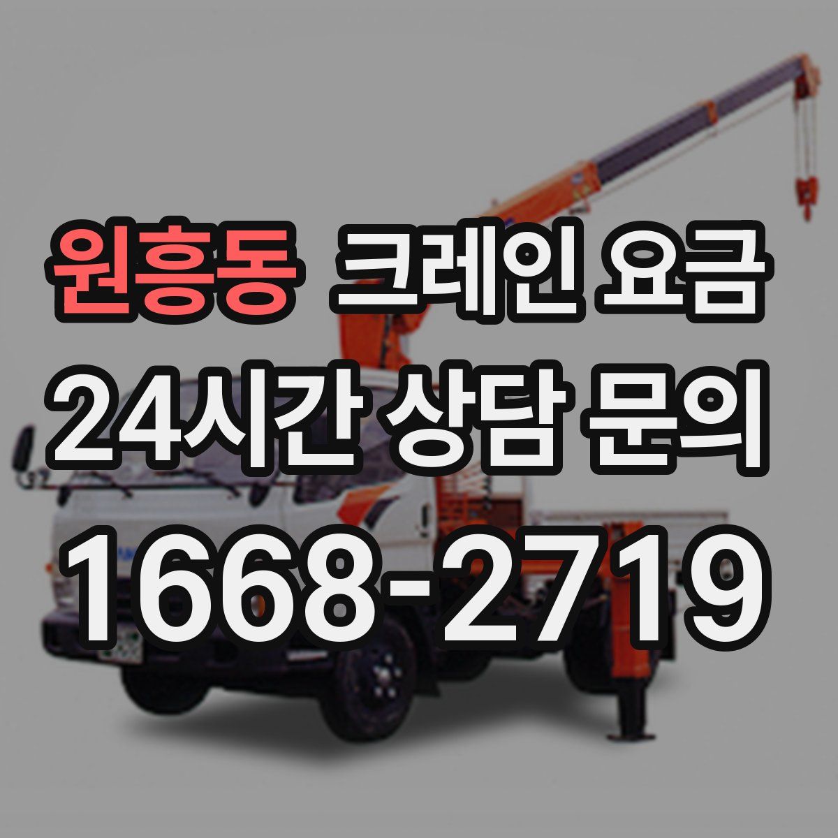 원흥동 크레인 요금