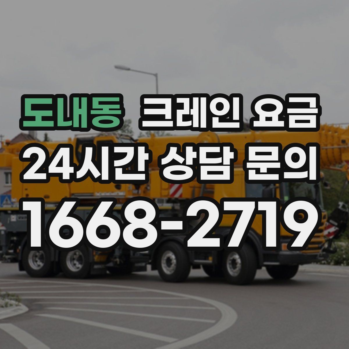 도내동 크레인 요금 산정 시 작업 인원과 협업 방식