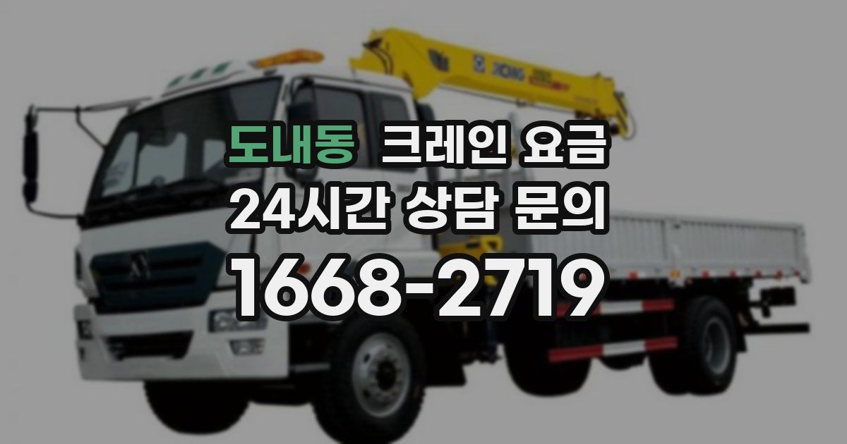 도내동 크레인 요금