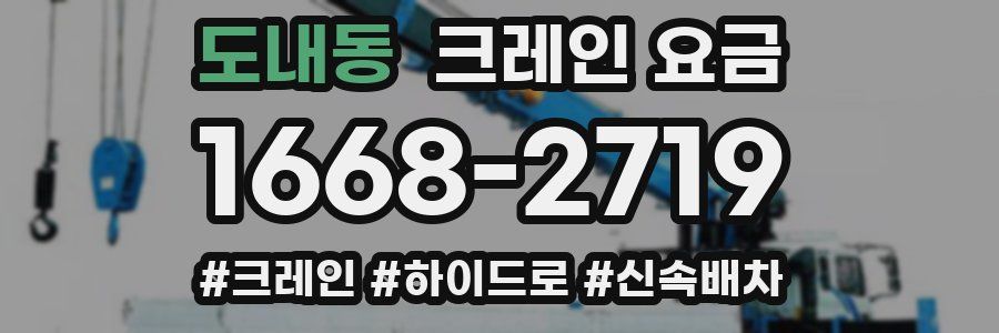 도내동 크레인 요금