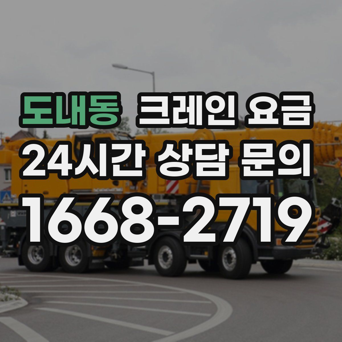 도내동 크레인 요금