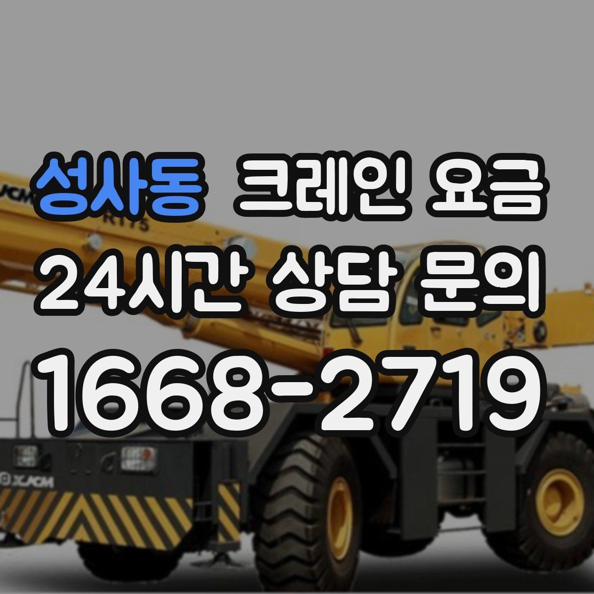 성사동 크레인 요금 협의 시 확인해야 할 조건