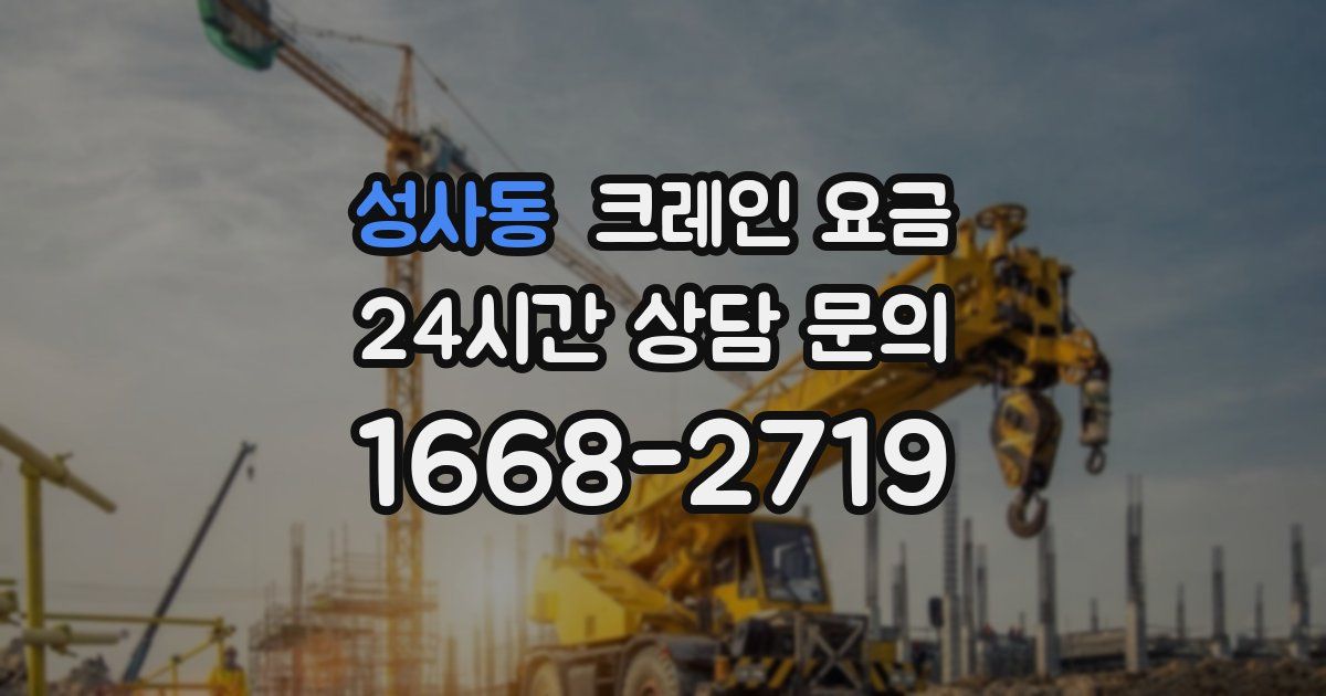 성사동 크레인 요금