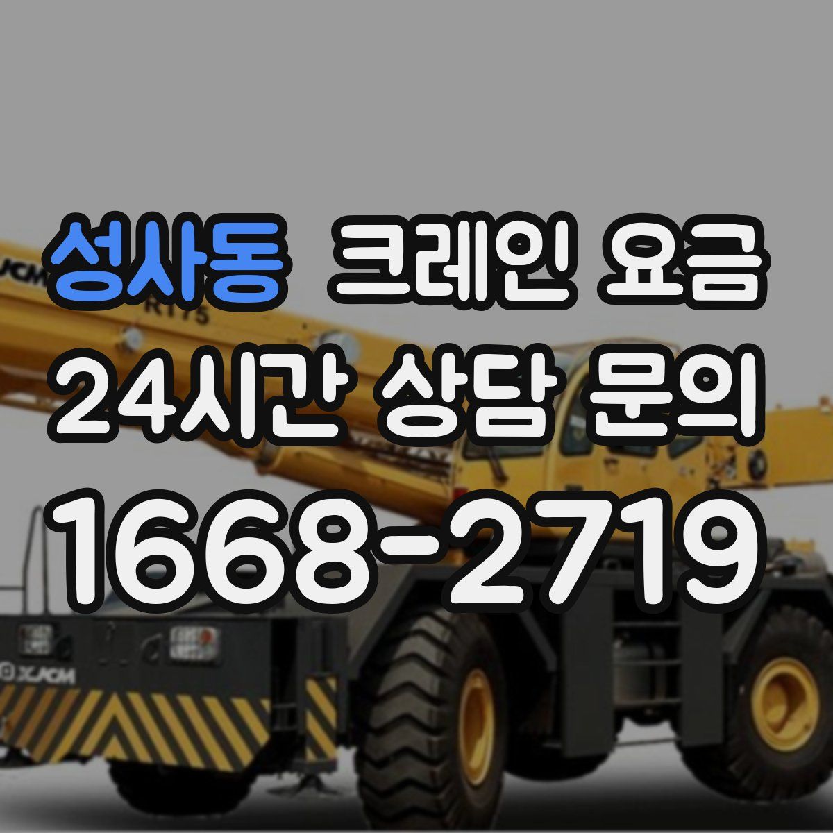 성사동 크레인 요금