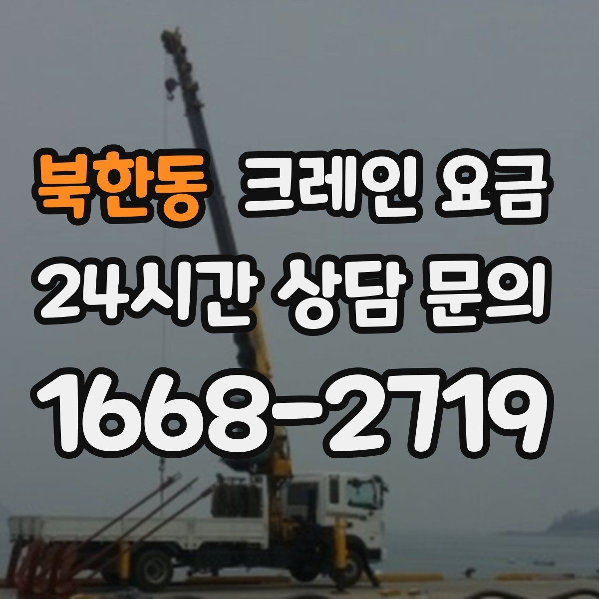 북한동 크레인 요금 계산에 필요한 기본 정보 정리