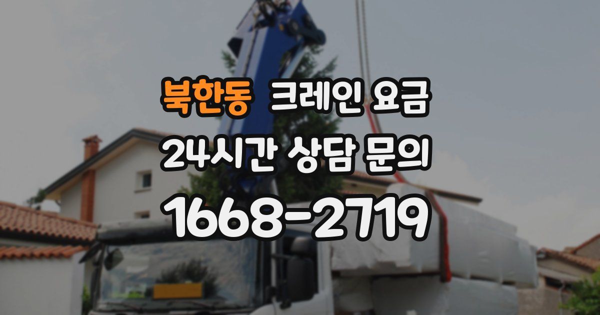 북한동 크레인 요금
