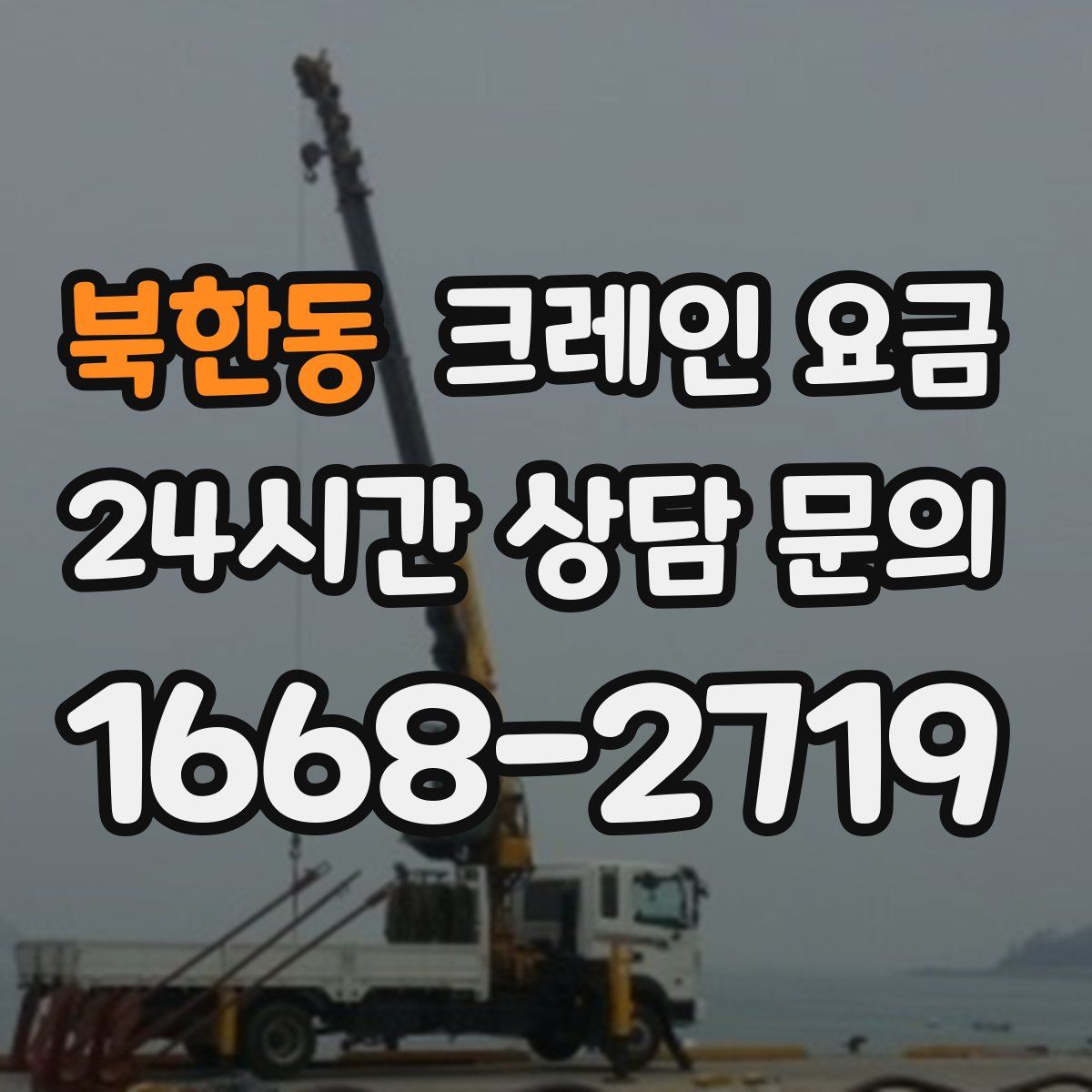 북한동 크레인 요금