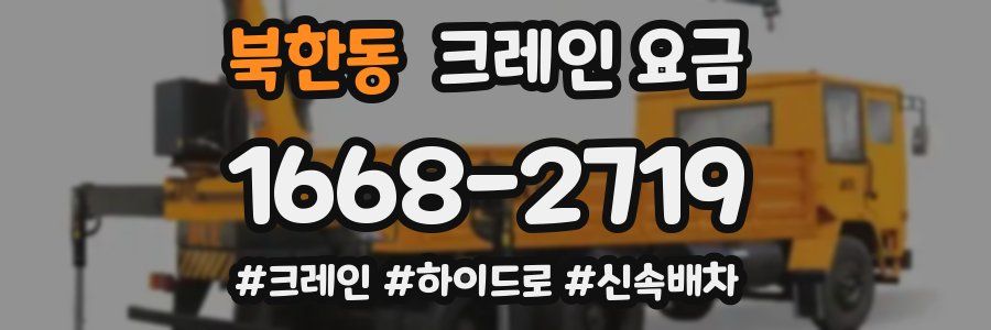 북한동 크레인 요금