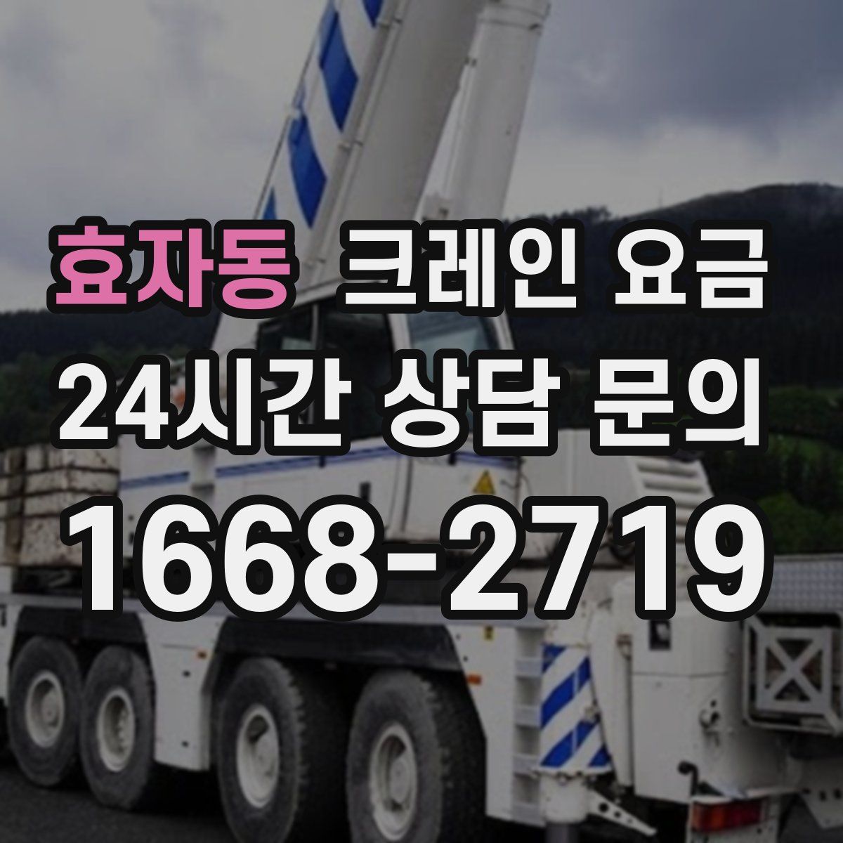 효자동 크레인 요금
