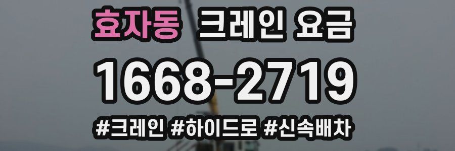 효자동 크레인 요금