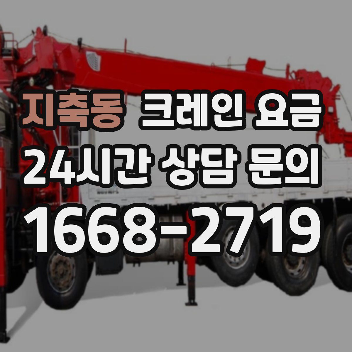 지축동 크레인 요금