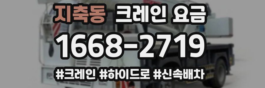 지축동 크레인 요금