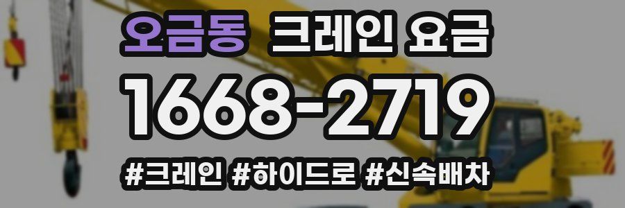 오금동 크레인 요금