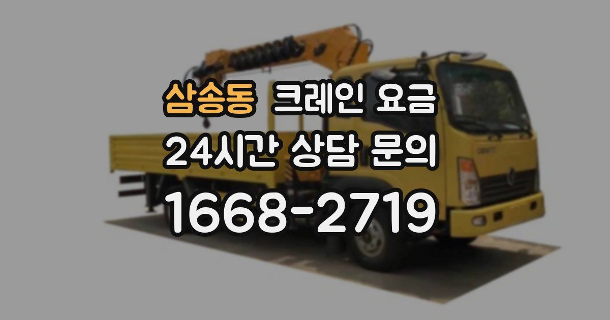삼송동 크레인 요금