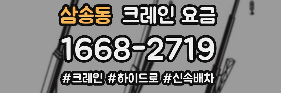 삼송동 크레인 요금