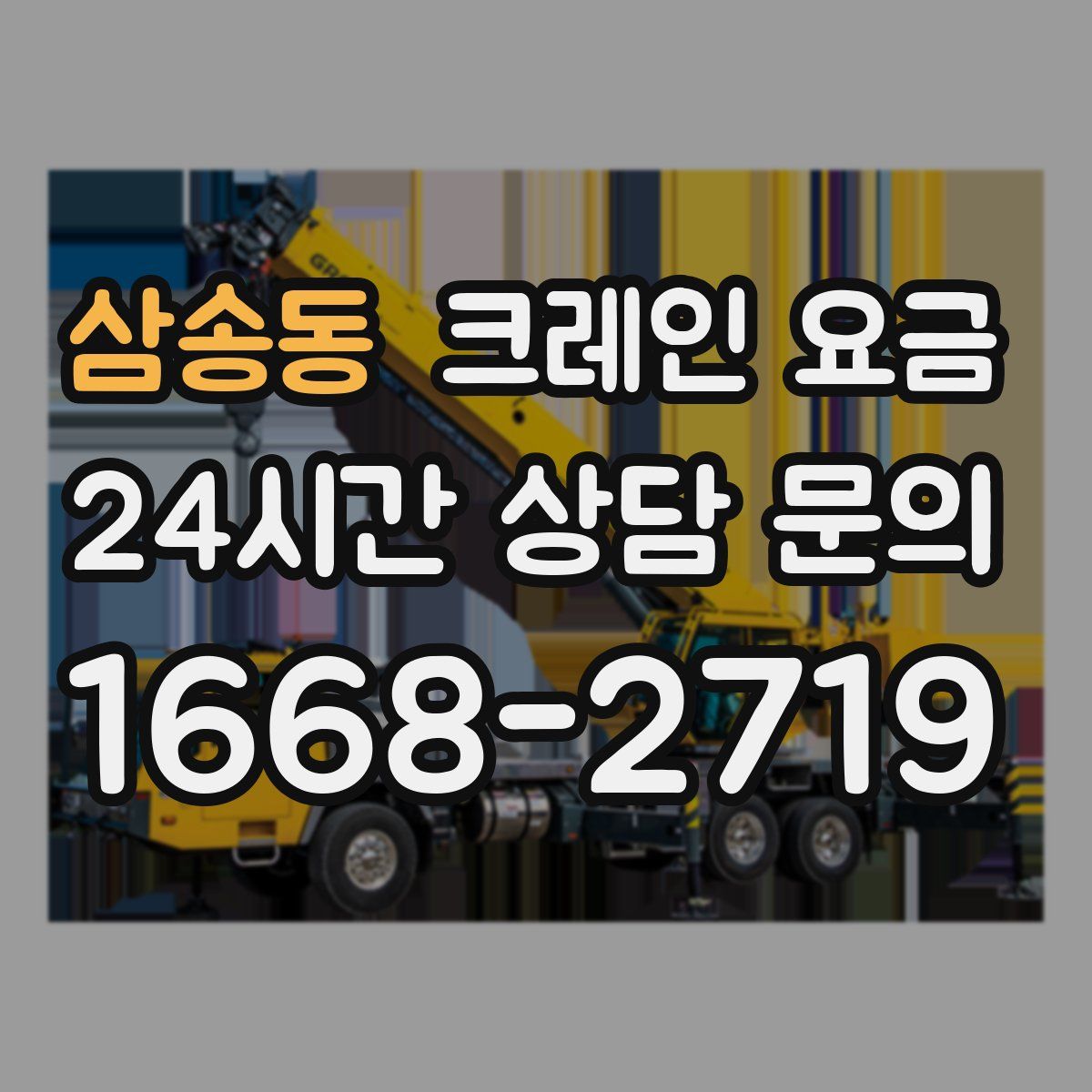 삼송동 크레인 요금