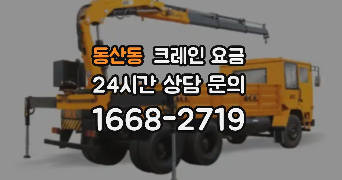 동산동 크레인 요금